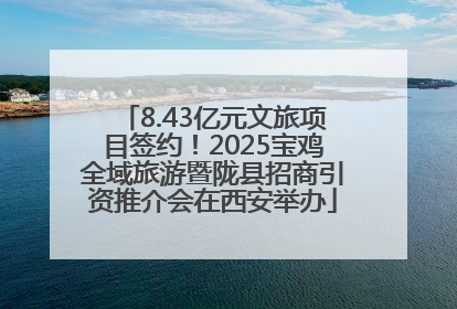 8.43亿元文旅项目签约！2025宝鸡全域旅游暨陇县招商引资推介会在西安举办