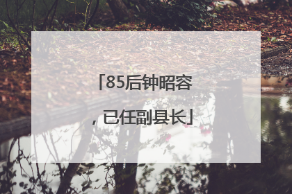 85后钟昭容，已任副县长