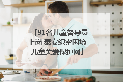 91名儿童督导员上岗 泰安织密困境儿童关爱保护网