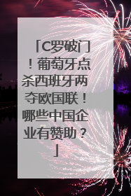 C罗破门！葡萄牙点杀西班牙两夺欧国联！哪些中国企业有赞助？