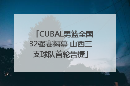 CUBAL男篮全国32强赛揭幕 山西三支球队首轮告捷