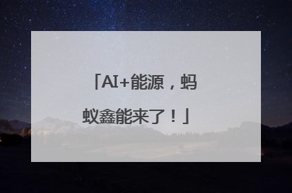 AI+能源，蚂蚁鑫能来了！