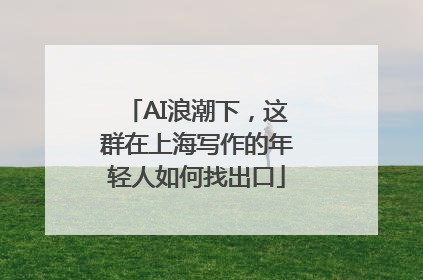 AI浪潮下，这群在上海写作的年轻人如何找出口