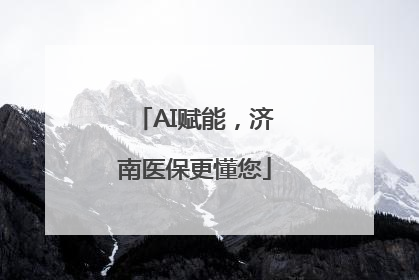 AI赋能，济南医保更懂您