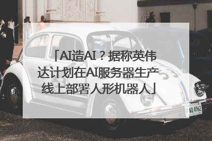 AI造AI？据称英伟达计划在AI服务器生产线上部署人形机器人