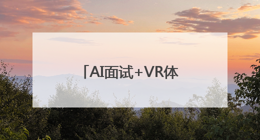 AI面试+VR体验让求职更有趣！长沙这场招聘玩出花