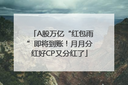 A股万亿“红包雨”即将到账！月月分红好CP又分红了