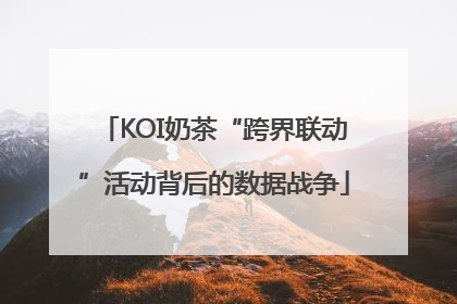 KOI奶茶“跨界联动”活动背后的数据战争