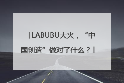 LABUBU大火，“中国创造”做对了什么？
