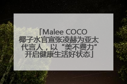 Malee COCO椰子水官宣张凌赫为亚太代言人，以“美不费力”开启健康生活好状态
