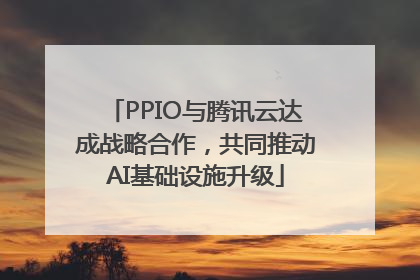 PPIO与腾讯云达成战略合作，共同推动AI基础设施升级